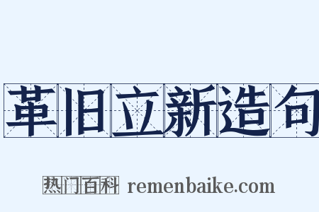 革旧立新造句是什么意思的图片